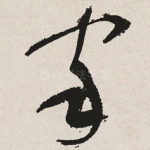 家