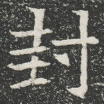 封