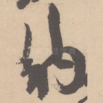 纳