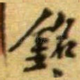 銘