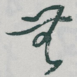 無