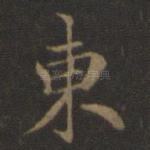 东