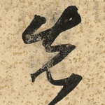 先