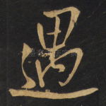 遇