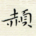 赪
