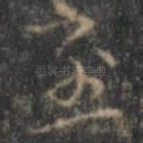 至