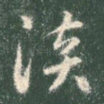 谈