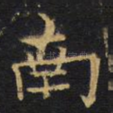 南