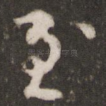 至