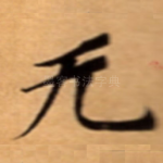 无