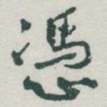 憑