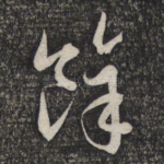 余