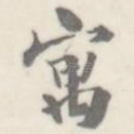 寓