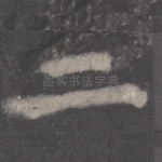 二