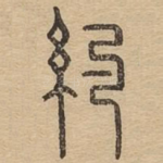 约