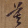 莫
