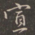 宣