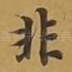 非
