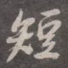 短