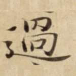 過