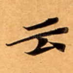 云