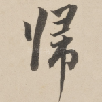 归