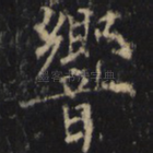 响
