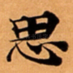 思