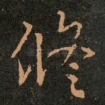 修