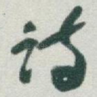 诗