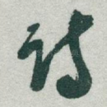 诗