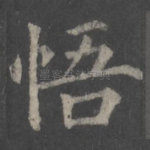 悟