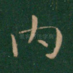 内