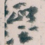 醫