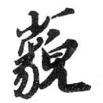 藐