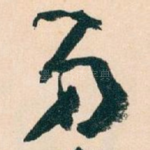 弟