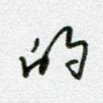 的