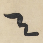 与