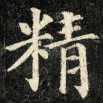 精