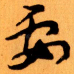 要