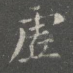 虚