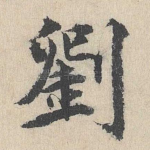 刘
