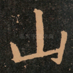 山