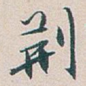 荆