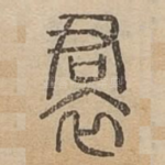 裠