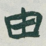 由