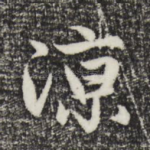 凉