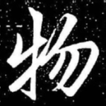 物