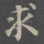 求