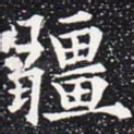 疆